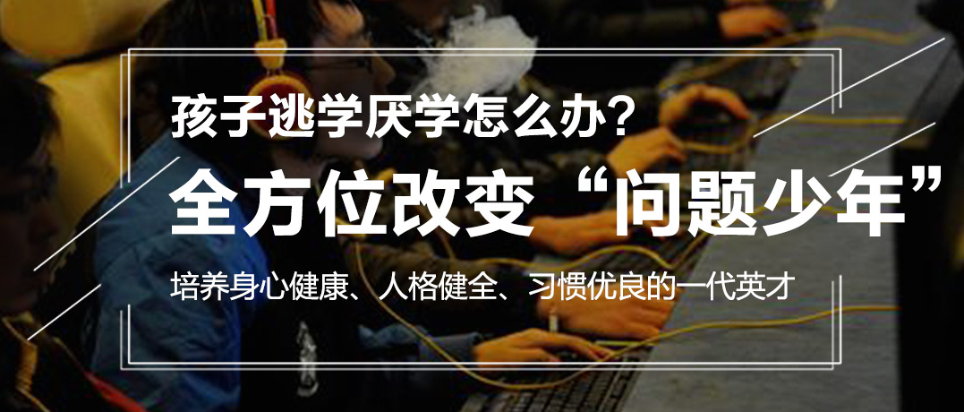 广州市十大叛逆教育学校排名一览——封闭式教育