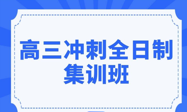 长春高三全日制培训精英榜TOP10携手学子共筑梦想飞跃新篇章