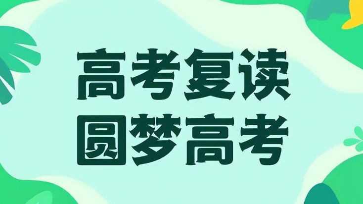 25年西安高考复读新政策