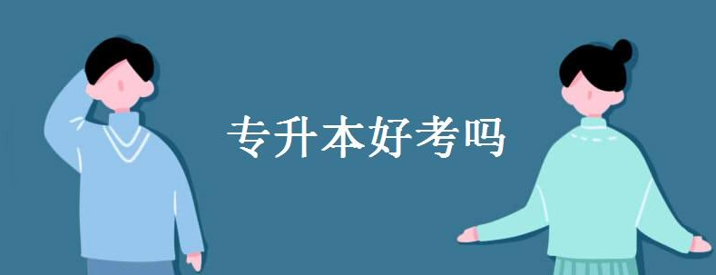 四川专升本哪家强——盘点升本率高Top10机构