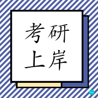 2025年最新考研究生的流程及步骤一览