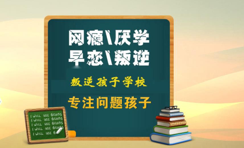 广州叛逆少年管教学校哪家正规？