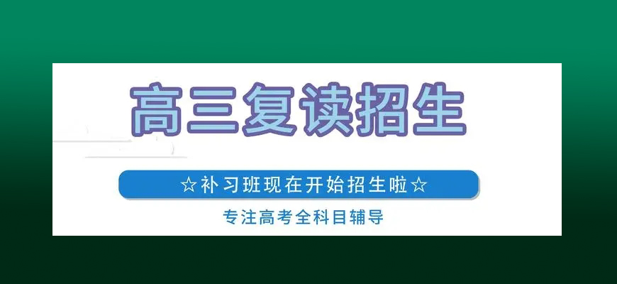 「揭秘」郑州高三集训文化课机构哪家强?选择指南助你明智决策!