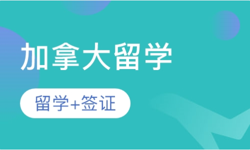 口碑力荐|国内出国加拿大国际学校留学申请中介咨询机构十大排名榜名单一览