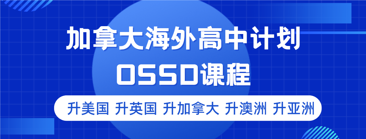 正规靠谱--杭州加拿大OSSD课程出国留学培训机构排名一览