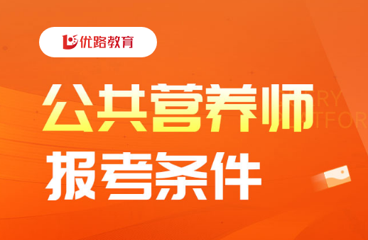 国内五大正规公共营养师培训机构一览——优路教育