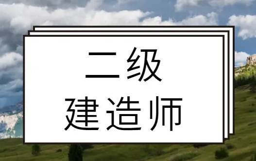 国内人气超高的二级建造师培训机构一览——优路教育