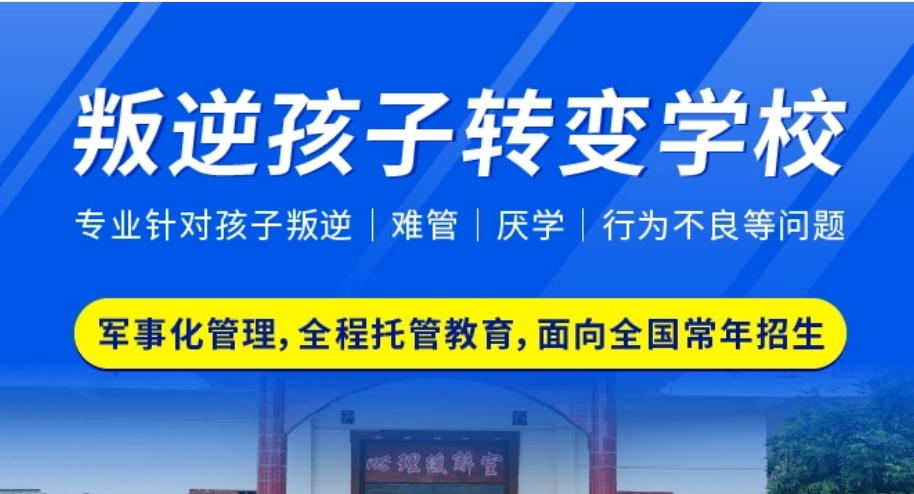 儿童严重叛逆，武汉市十大叛逆青少年特殊训练学校的精选排名