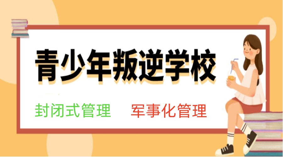 哪些学校可以管教孩子早恋不上学！成都十大口碑好的叛逆管理学校