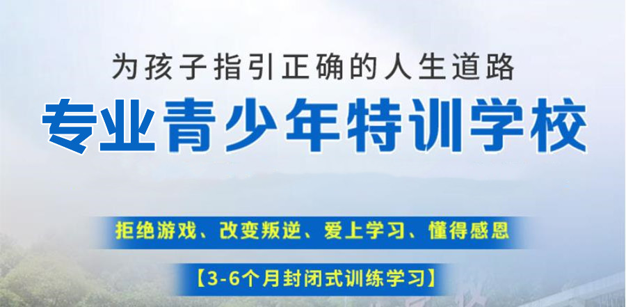 焦作市不想回学校装病骂老师青少年叛逆矫正学校十大排名更新