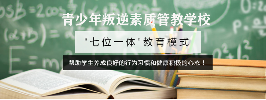 广西南宁十大正规叛逆网瘾全封闭特训学校新排名盘点清单