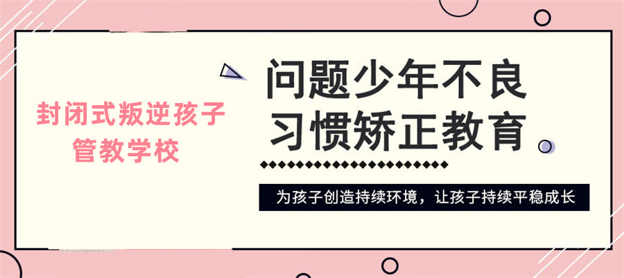 一起成长！浏览济宁TOP10正规封闭式青少年叛逆管教学校名单