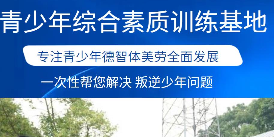 四川成都十大管理青少年叛逆戒网瘾学校排名公布-家长不要慌看完就知道了