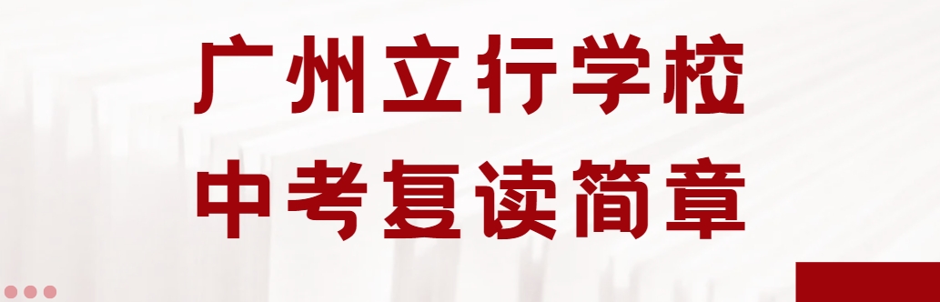 2024年热门广州十大口碑好中考初三复读学校名单一览