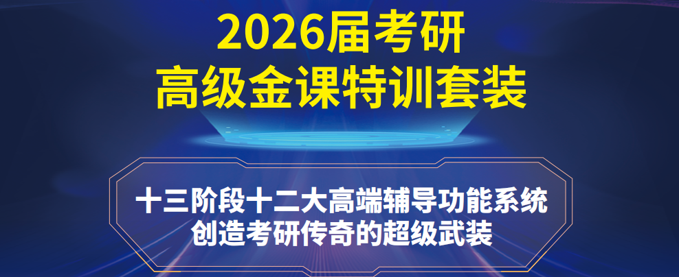 力荐-2026届考研高级金课特训套装--海文考研成功的秘密武器