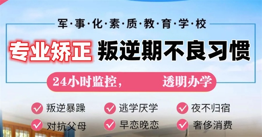 重庆比较好的十大青春期叛逆戒网瘾矫正学校名单一览-素质教育