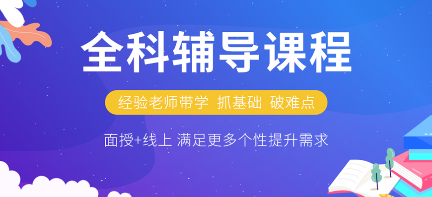 【值得推荐的长春初高三全封闭冲刺班】初高中数学一对一辅导-20年品牌