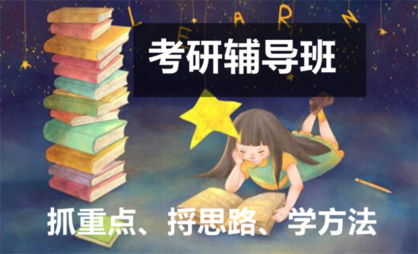 国内推荐靠谱的2025考研培训考研机构十大名单榜单一览