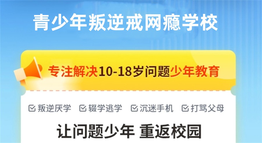 广州白云区青少年叛逆学校十大封闭式戒网瘾叛逆厌学教育学校