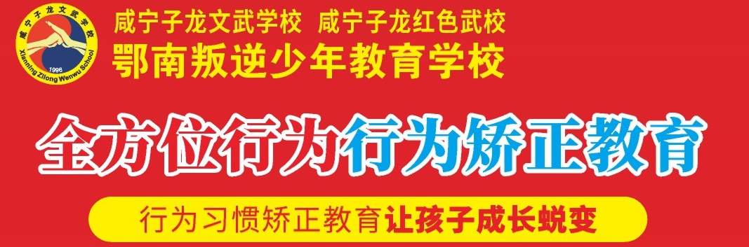 湖北省咸宁市十大正规叛逆孩子全封闭寄宿制教育学校排名一览