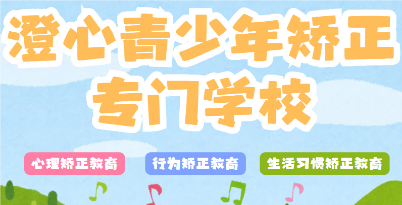 湖南郴州家长口碑比较好的十大青春期孩子叛逆管教学校名单一览