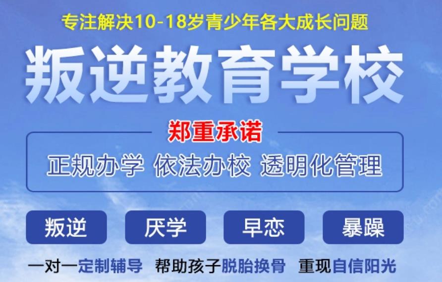 湖北汉川青少年叛逆管教学校-15年叛逆教育经验-叛逆儿童人生转折点