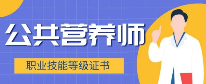 必看！报考2024公共营养师-人社国家公共营养师培训机构名单