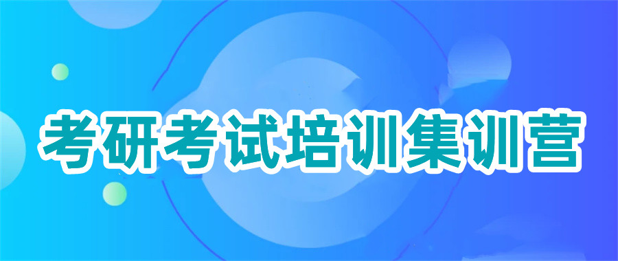 关于国内10大寄宿制考研辅导培训机构排名对比一览