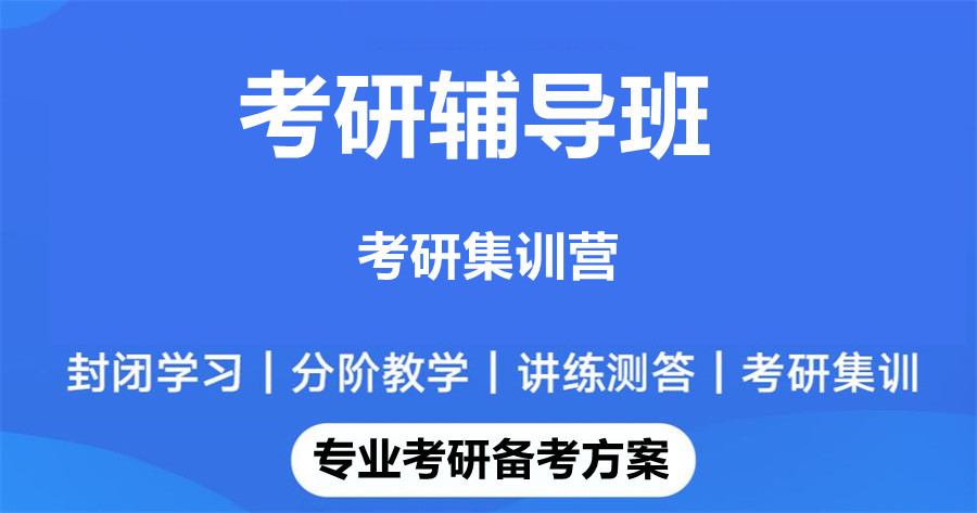 国内十大考研机构实力排名-考研培训机构对比推荐