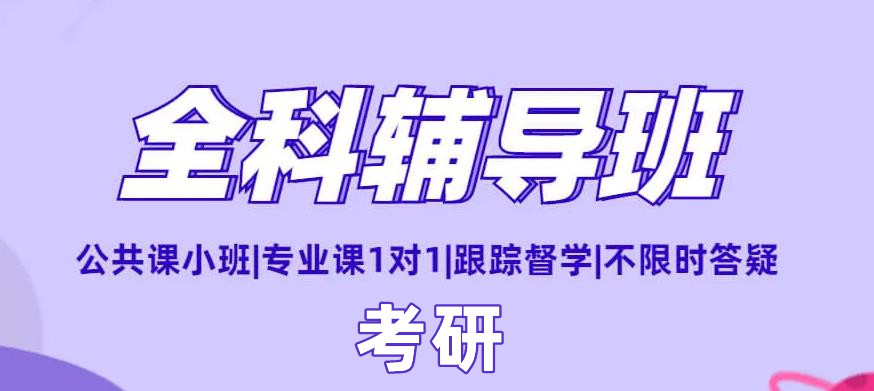 TOP前十国内全日制考研课程辅导机构实力排名榜单一览