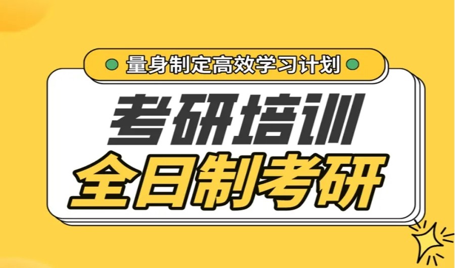 轻松拿下!国内提供一站式考研全流程辅导服务机构前十排名来啦!