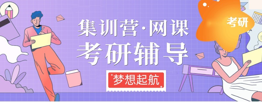 【研友推荐】国内10强考研集训营辅导培训机构名单汇总一览