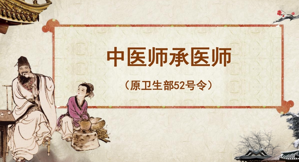 零基础、非科班可以通过中医师承成为中医师！不容错过