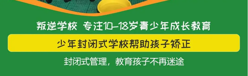 湖北汉川问题青少年管教15年叛逆教育经验，打造叛逆孩子的人生新起点