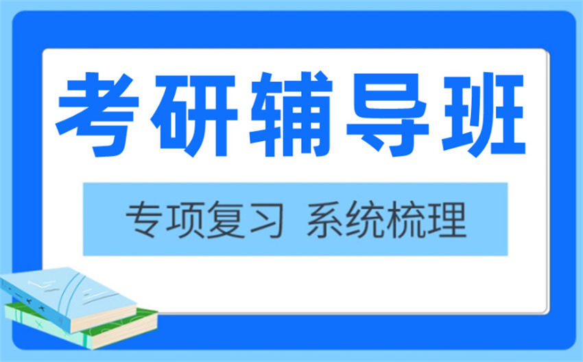 广东广州有哪些比较好的考研专业课辅导考研机构名单汇总一览