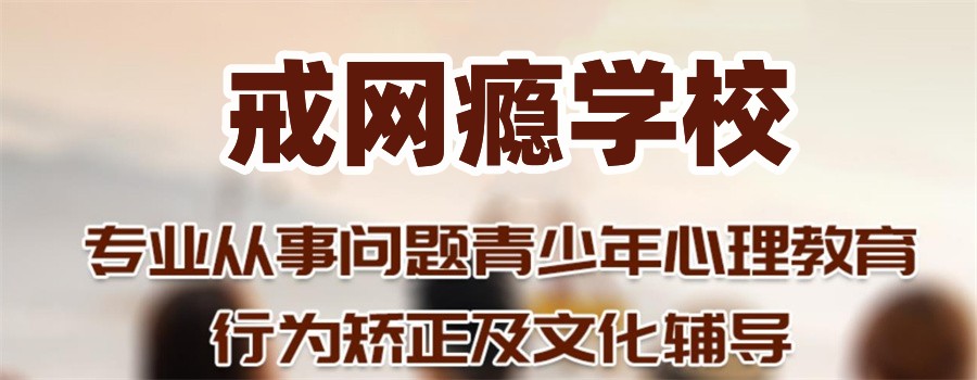 广州市正规十大军事化管理封闭叛逆学校名单-戒除网瘾