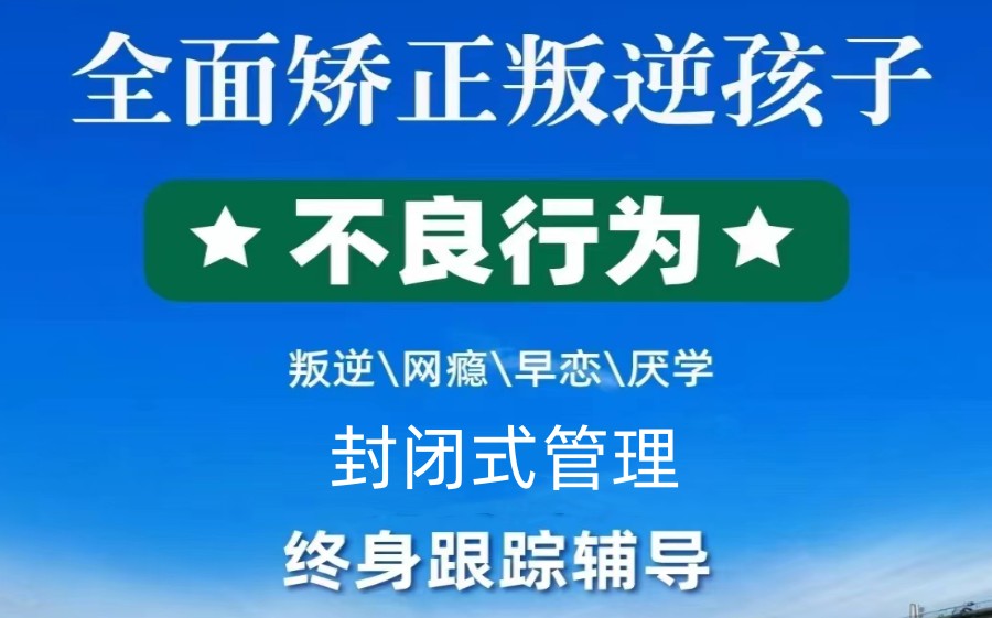 军事化教学-河南新乡正规封闭式十大叛逆矫正学校精选推送