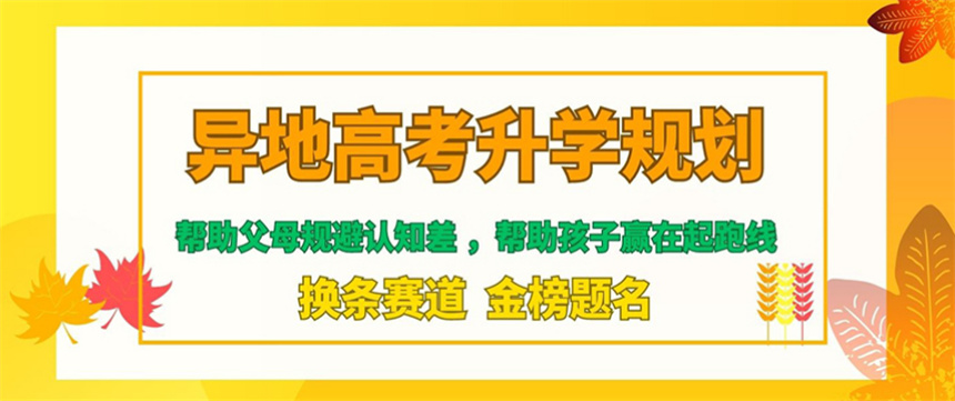 河南郑州正规异地高考报名服务机构-新起点，新未来