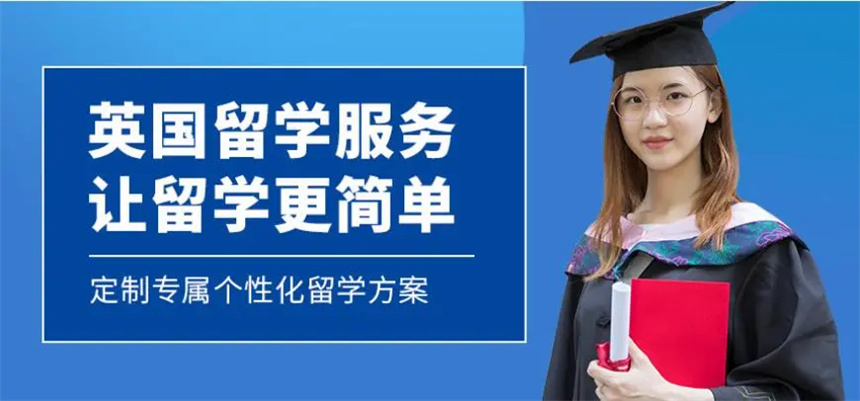 国内排名靠前的英国留学中介机构TOP10名单-英国留学攻略