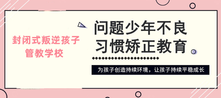 山东精选十大出色的青春期孩子沉迷网络打架斗殴全封闭基地榜首一览