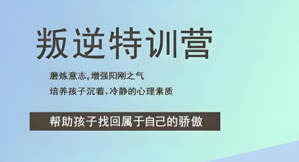 口碑榜!广西口碑排在榜首的青少年叛逆素质教育基地