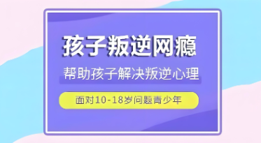 湖南省经验丰富的叛逆期孩子矫正学校十大名单公布