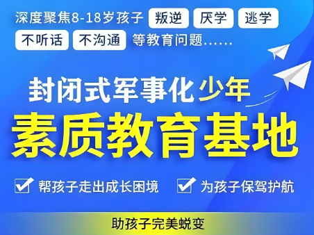 河北省口碑前十的叛逆期孩子封闭式教育基地榜首一览