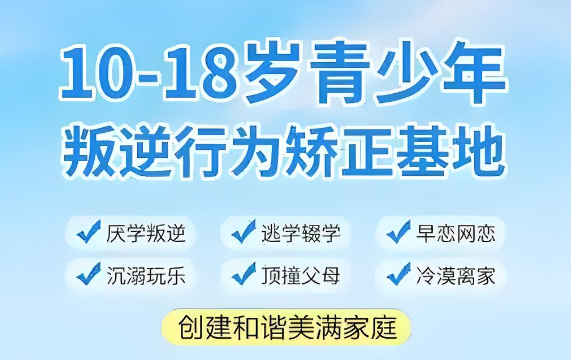 河北省排行榜十大青春期叛逆孩子特训学校名单出炉