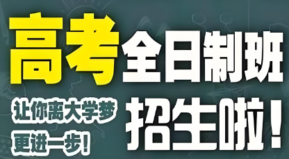 长春高考全日制辅导机构top10排名榜一览-助力高考