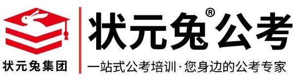 状元兔公考