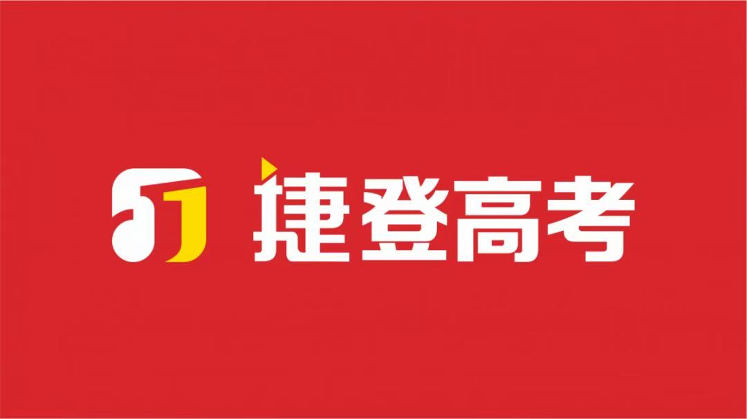 优实力捷登中高考学校