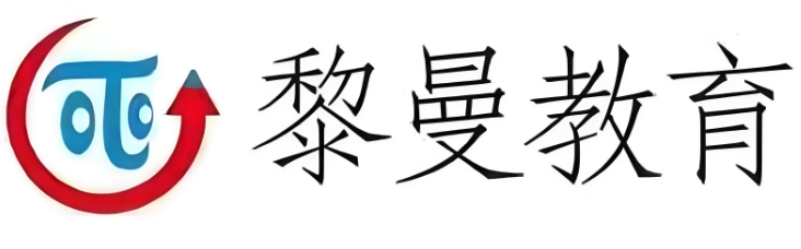 黎曼教育