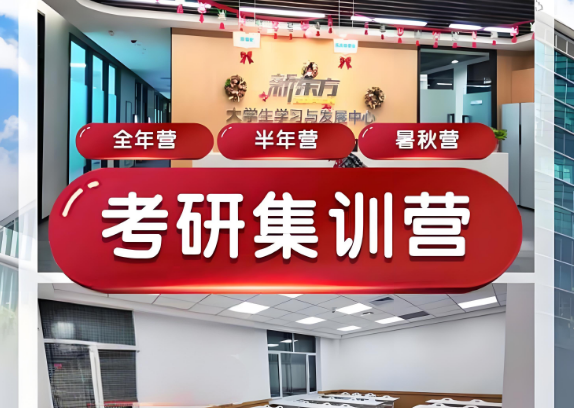 哈尔滨靠谱的考研集训营辅导机构排行榜TOP10-新东方教育