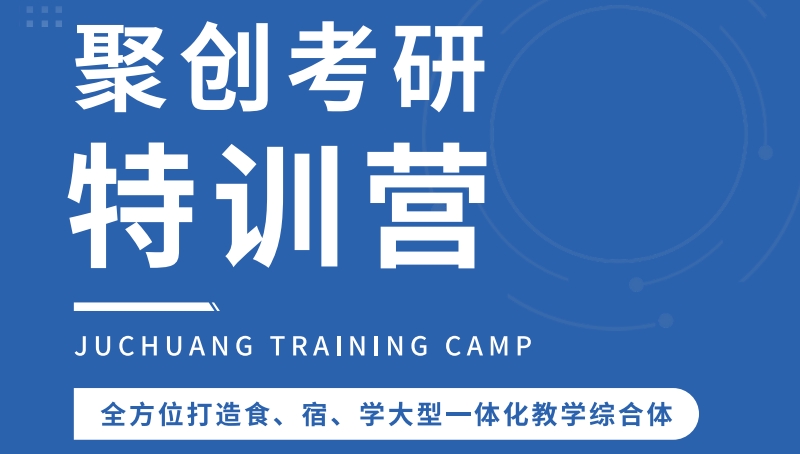 聚创考研.png